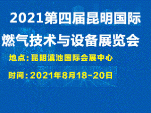 2021第四屆昆明國際燃氣技術與設備展覽會